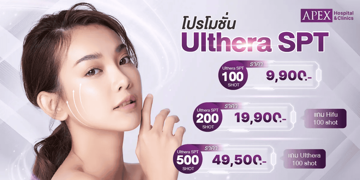 โปรโมชันทำ Ulthera 