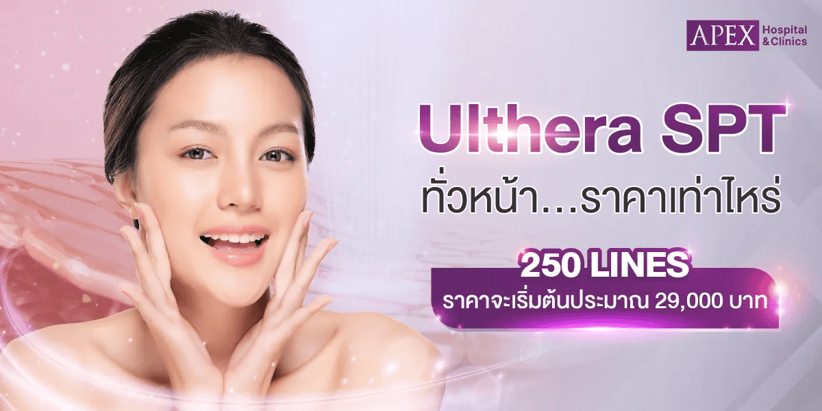 Ulthera ราคาเท่าไหร่