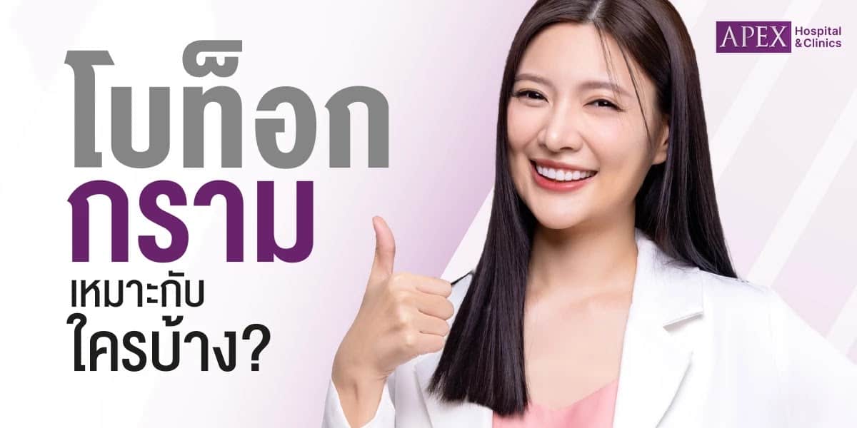 โบท็อกกราม ฉีดจุดไหนบ้าง