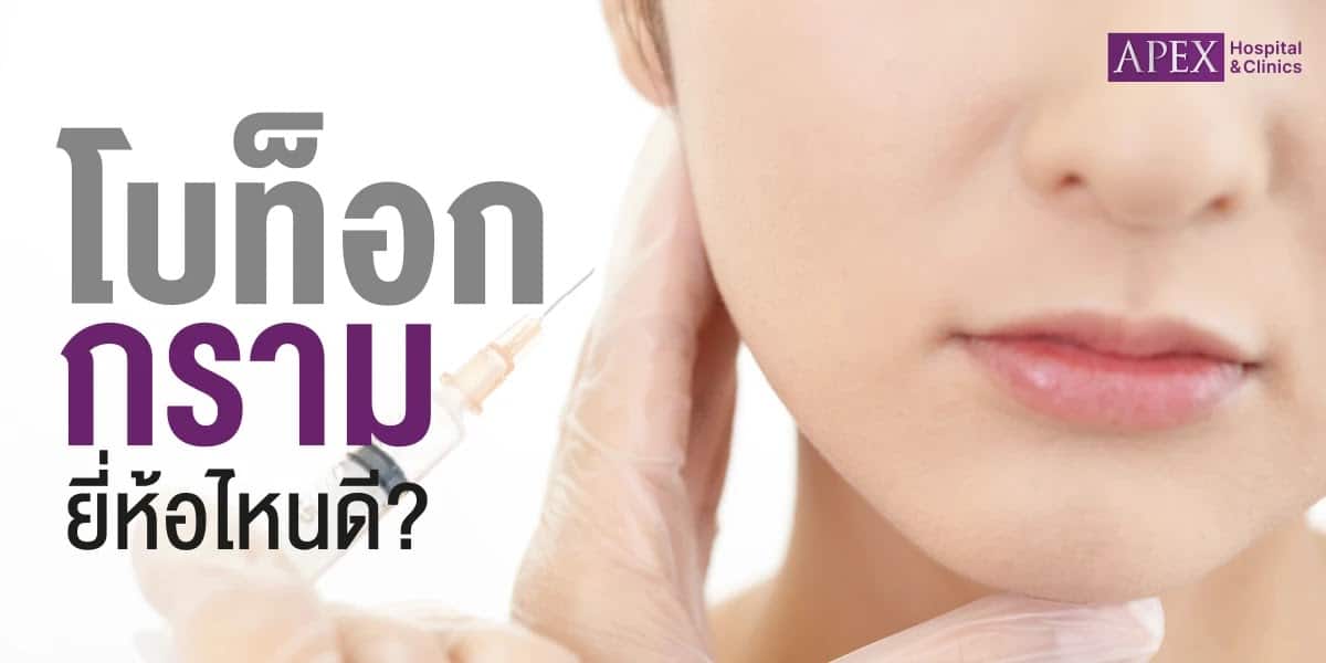 โบท็อกกราม ยี่ห้อ