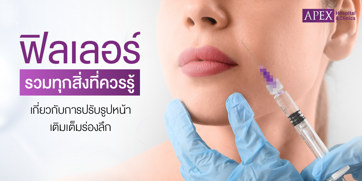 ฟิลเลอร์ปรับรูปหน้า