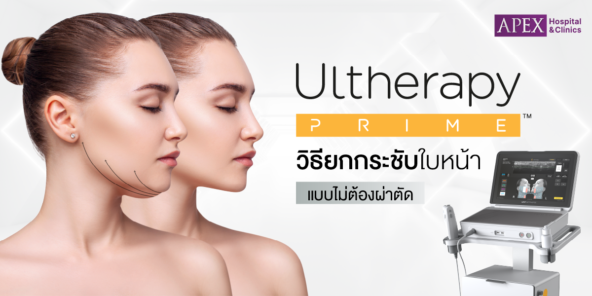 ยกกระชัยหน้า Ultherapy Prime