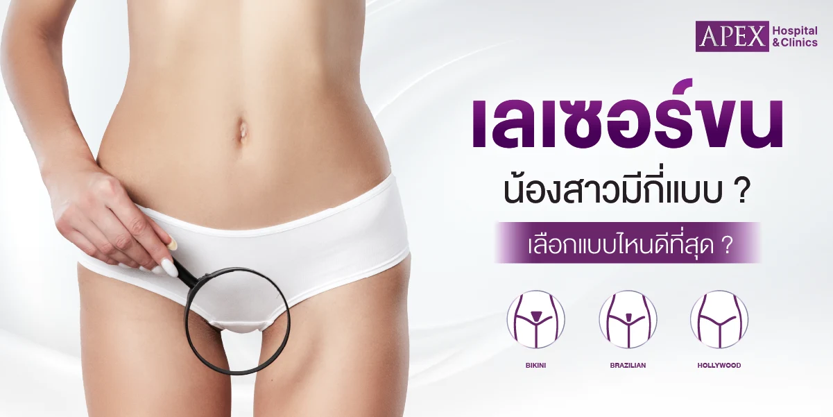 เลเซอร์ขนน้องสาว