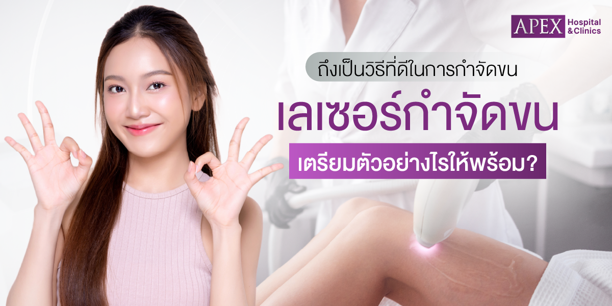 เตรียมตัวก่อนเลเซอร์ขน