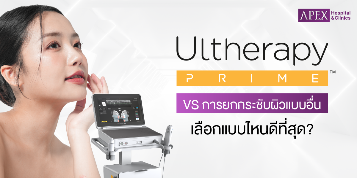 Ultherapy Prime แบบไหนดี