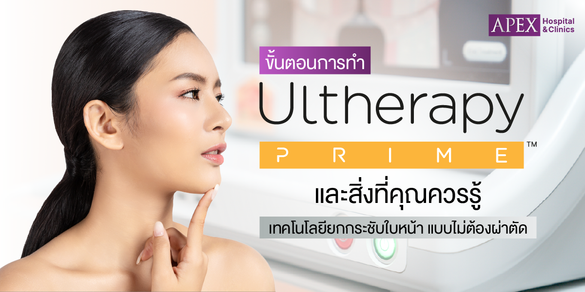 ขั้นตอนการทำ Ultherapy Prime
