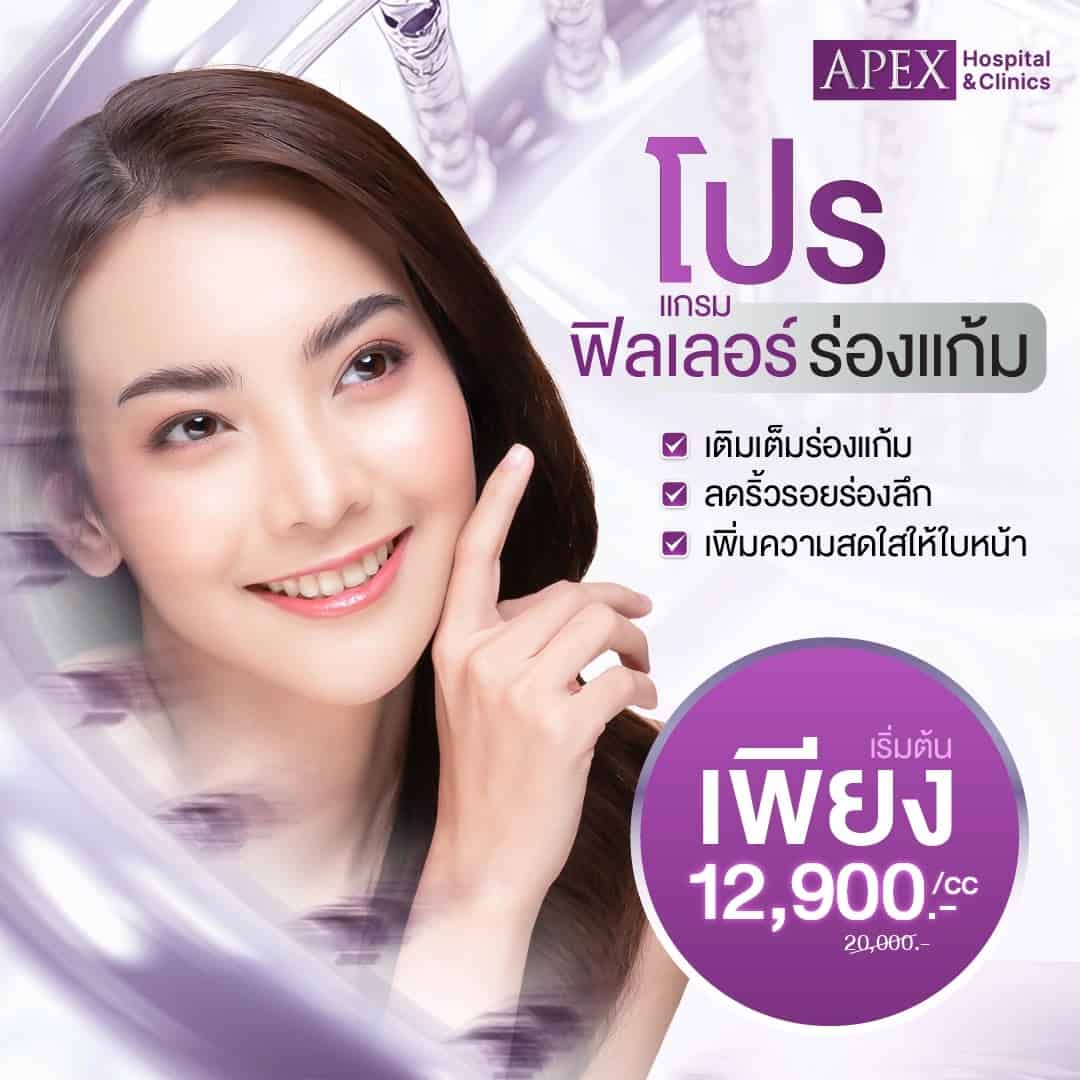 ฟิลเลอร์ร่องแก้ม ราคา