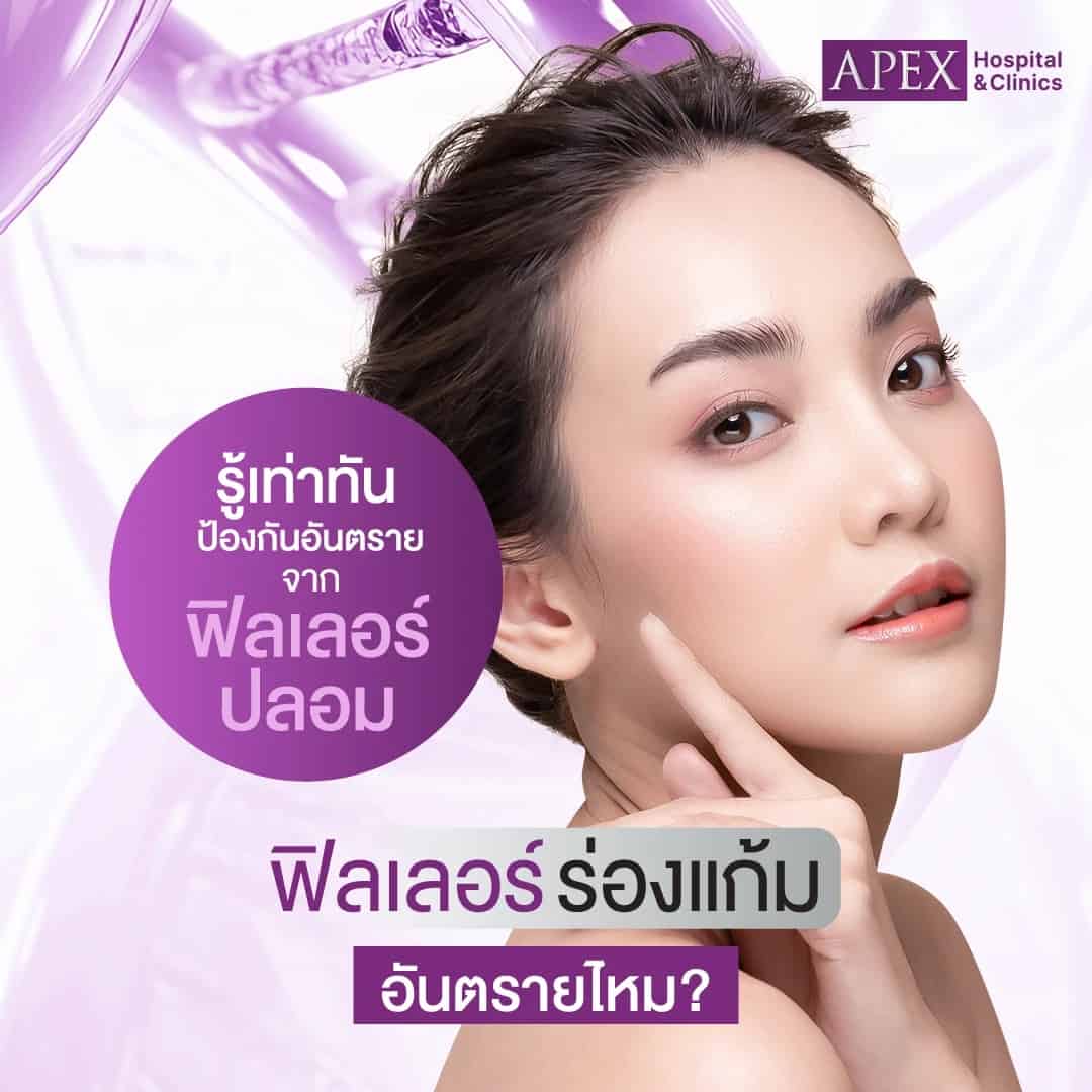 ฟิลเลอร์ร่องแก้ม อันตรายไหม