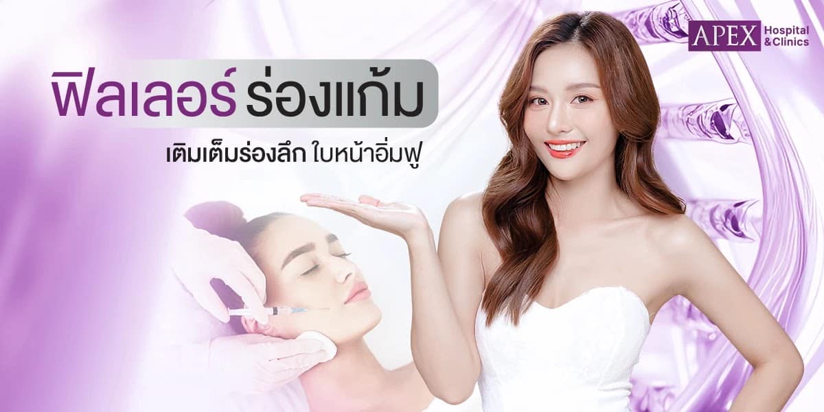 ฟิลเลอร์ร่องแก้ม
