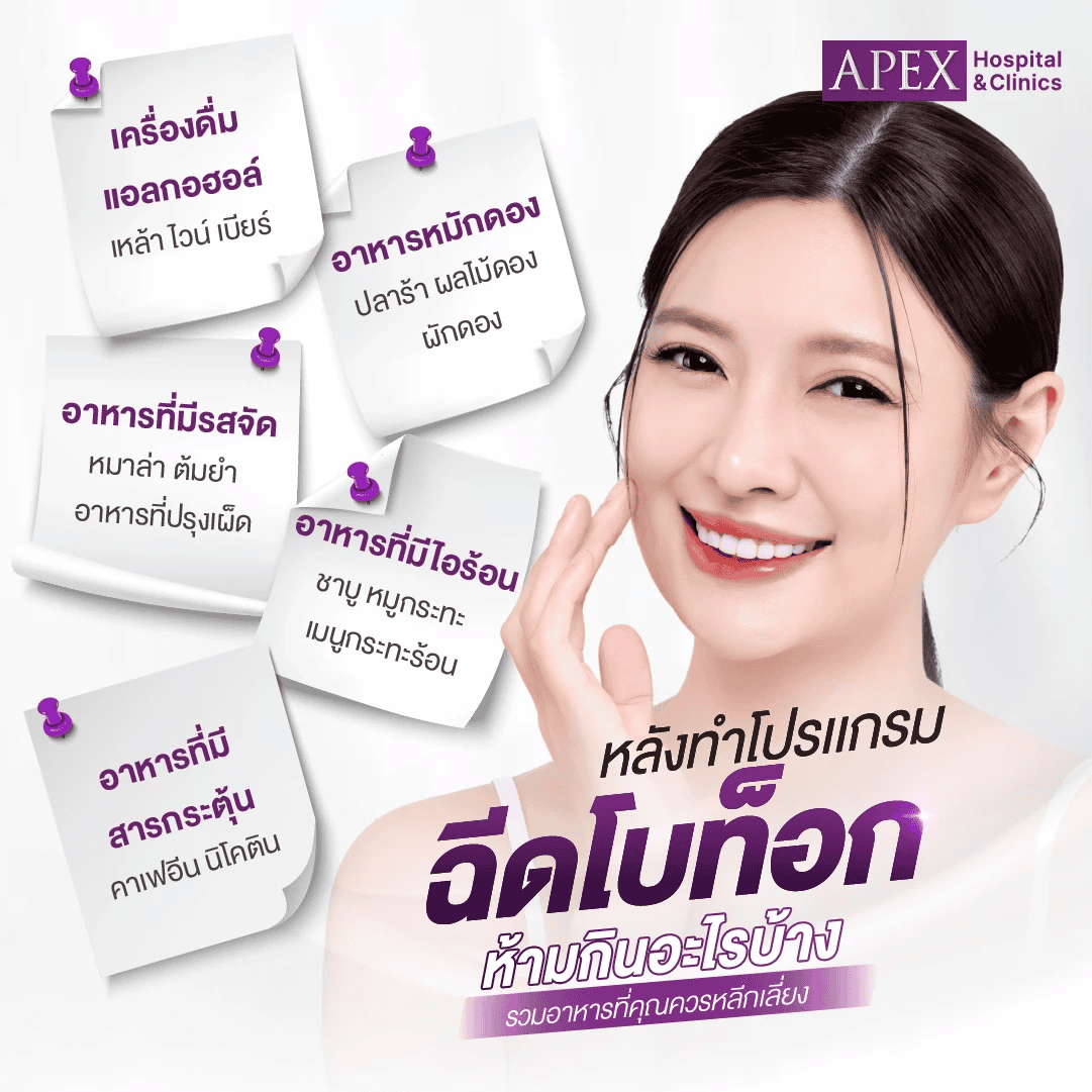 หลังฉีดโบห้ามกินอะไร