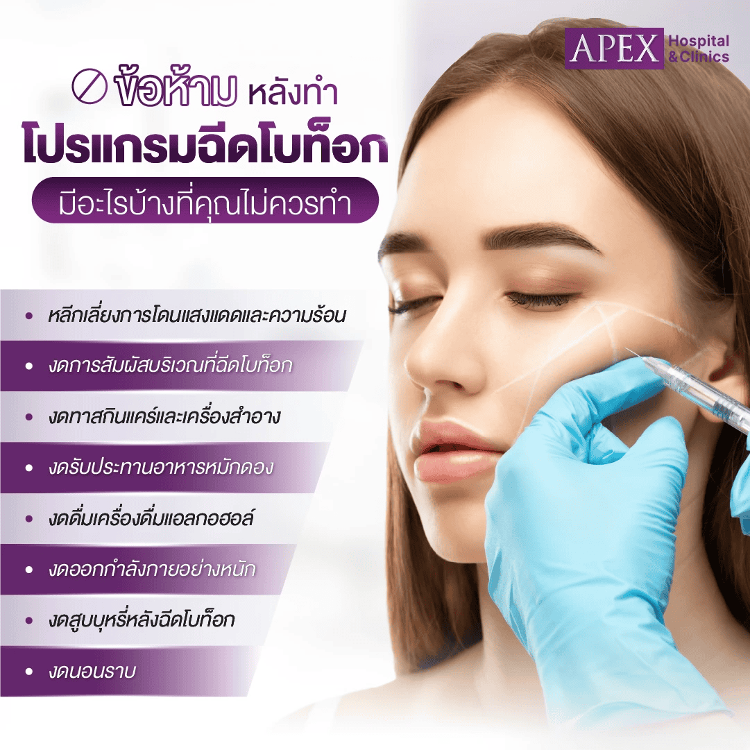 รวมข้อห้ามหลังฉีดโบ