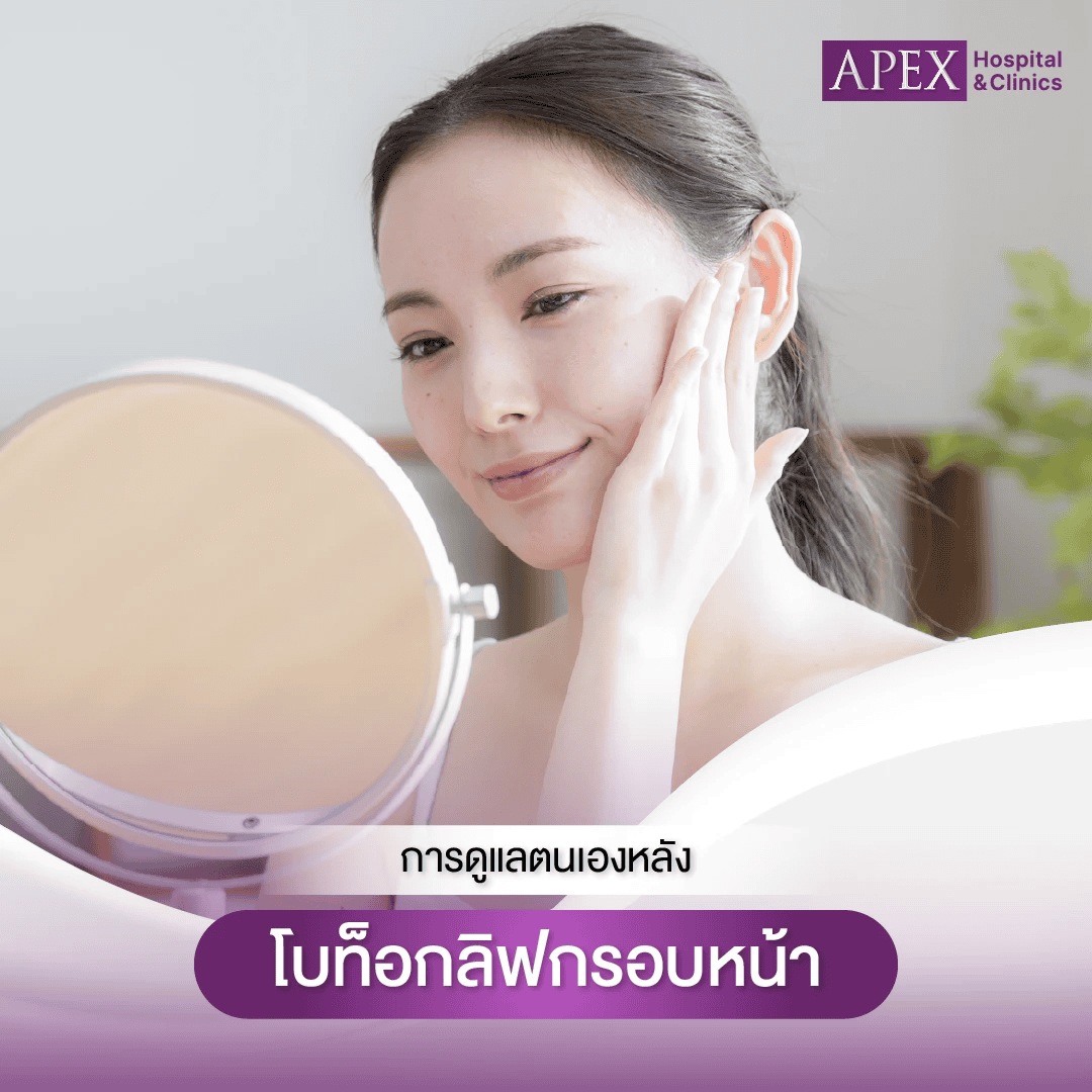 ดูแลตนเองหลังฉีดโบท็อกลิฟกรอบหน้า