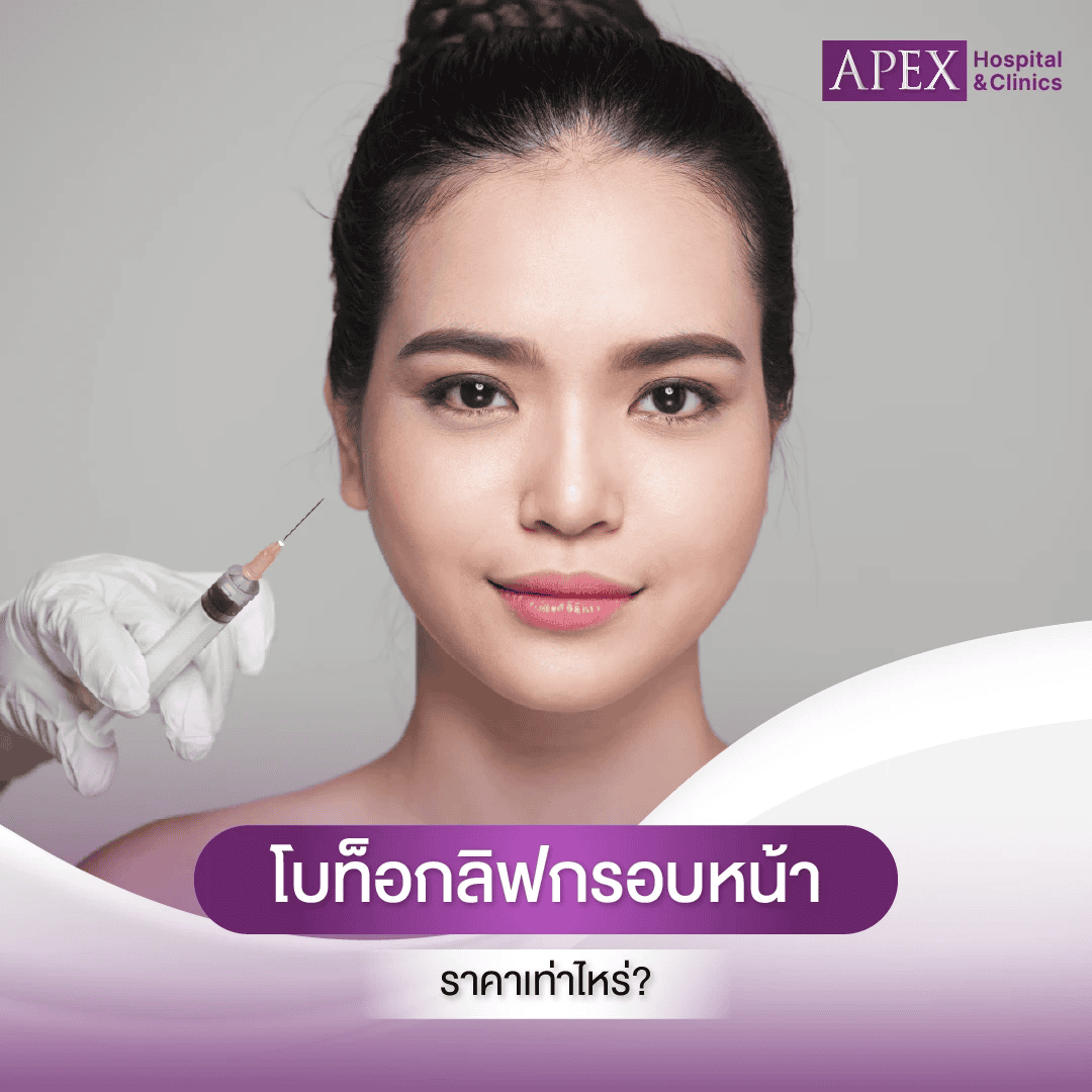 โบท็อกลิฟกรอบหน้า ราคา