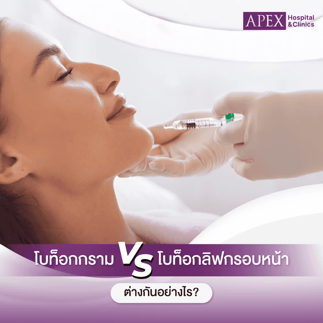 โบท็อกลิฟกรอบหน้า VS โบท็อกกราม