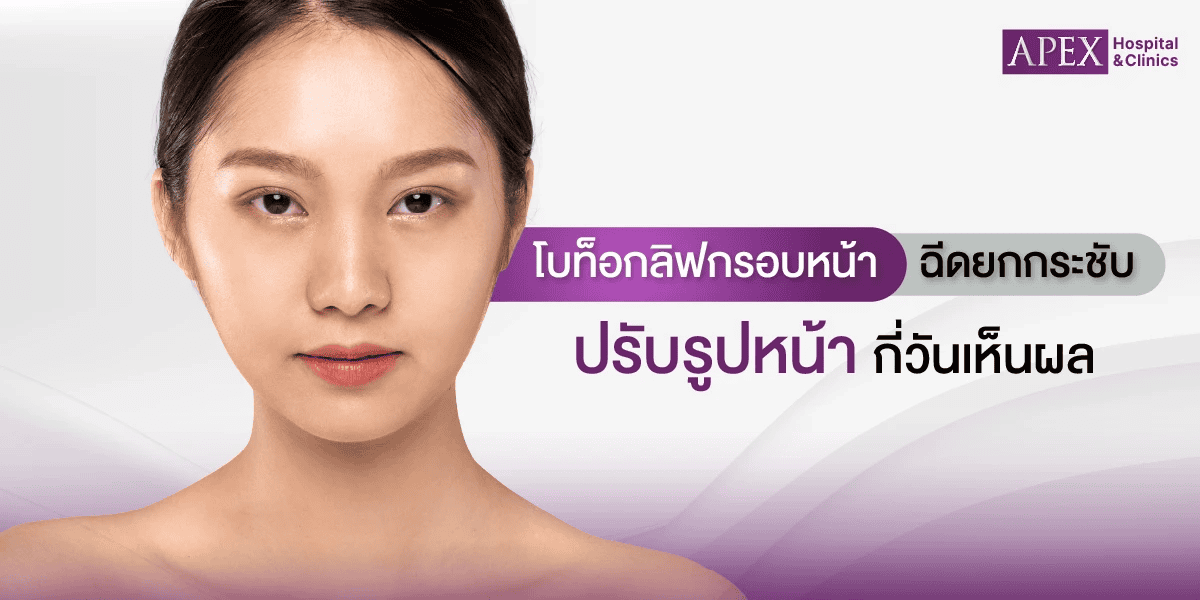 โบท็อกลิฟกรอบหน้า