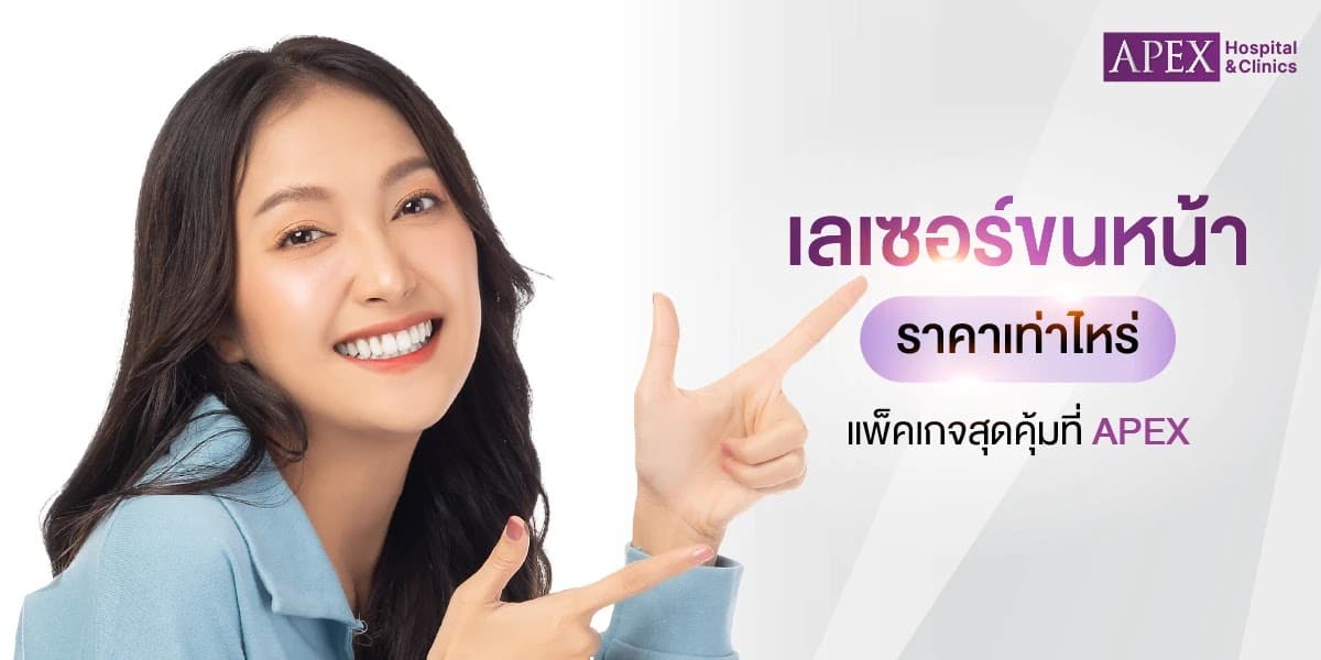 เลเซอร์ขนหน้า ราคาเท่าไหร่