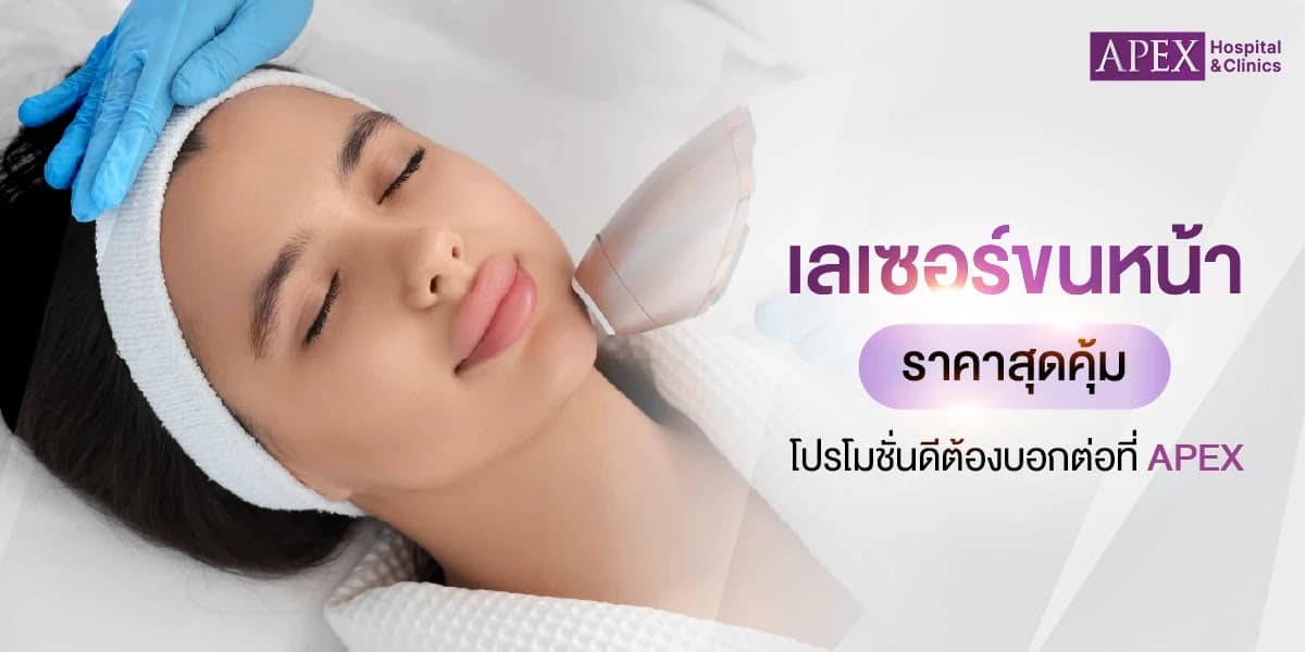 เลเซอร์ขนหน้า ราคา