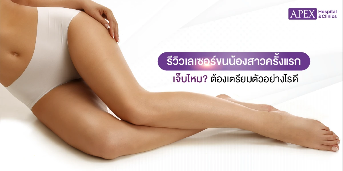 เลเซอร์ขนน้องสาว รีวิว