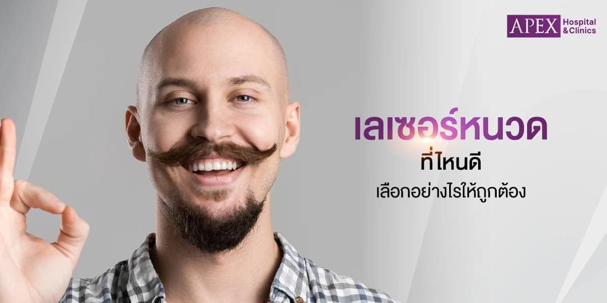เลเซอร์หนวดที่ไหนดี