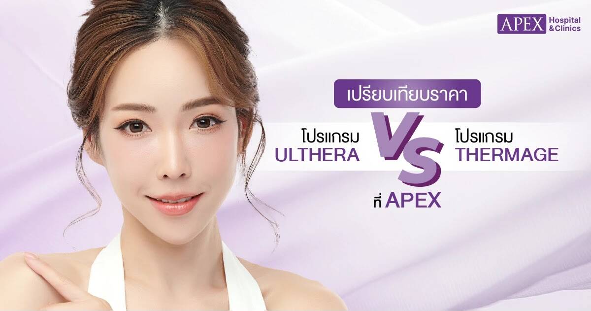 ราคา Ulthera vs Thermage