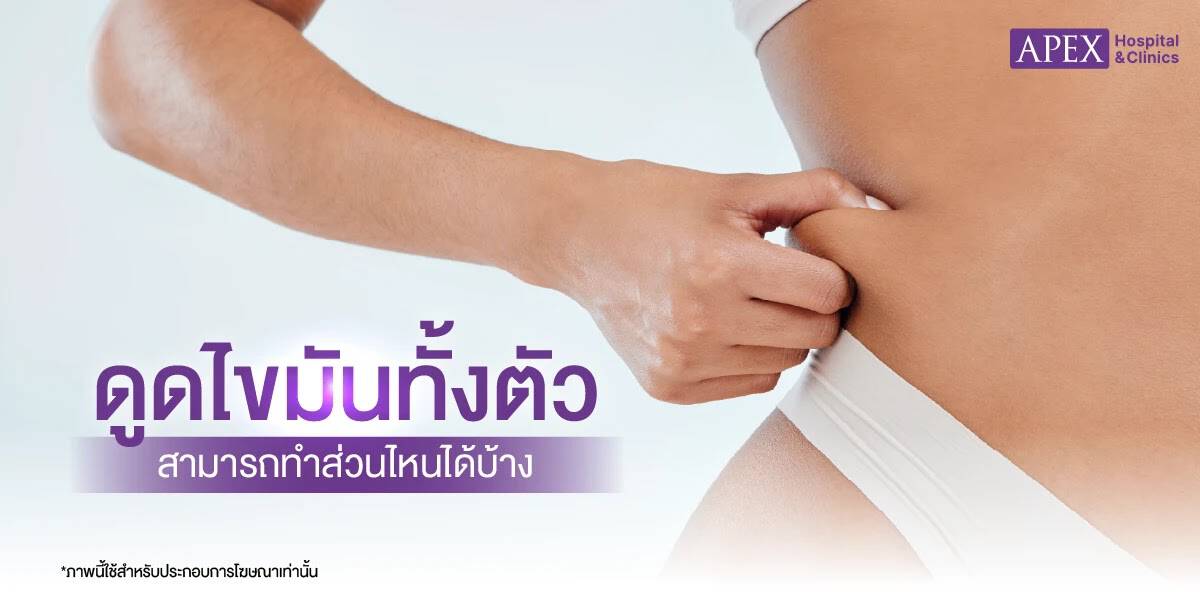 จุดดูดไขมันทั้งตัว