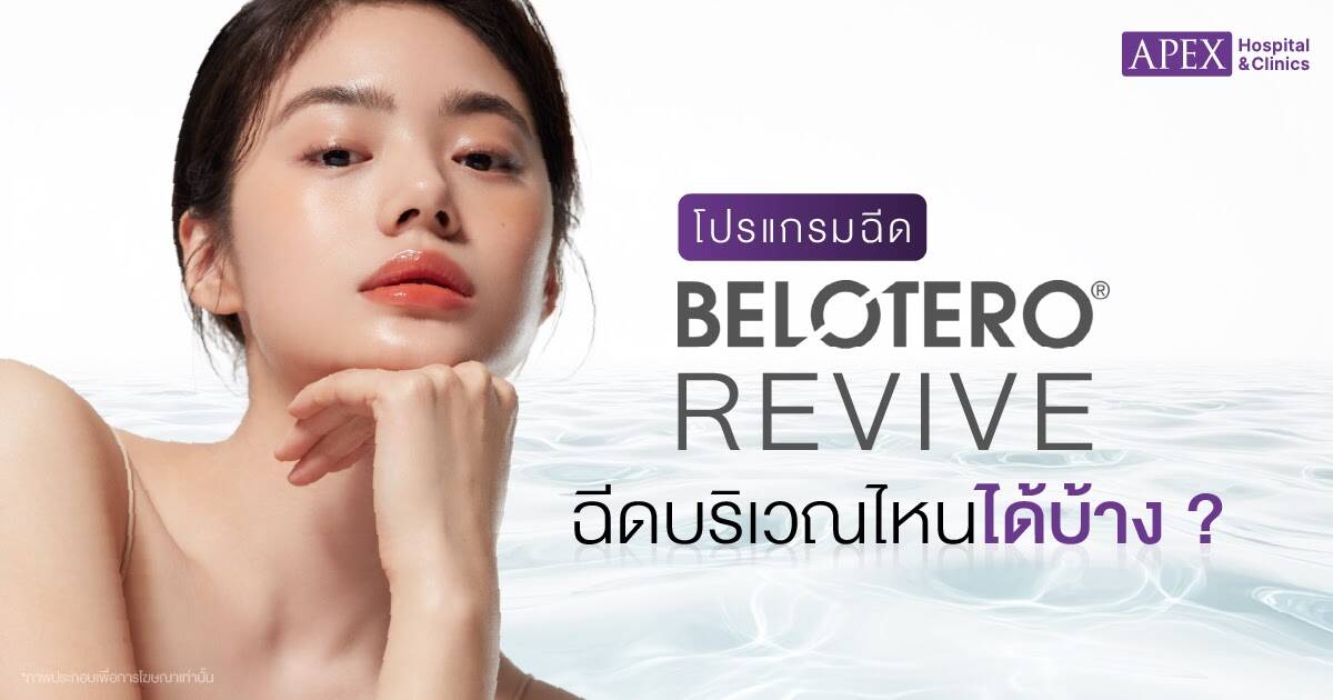 belotero revive บริเวณที่ฉีด
