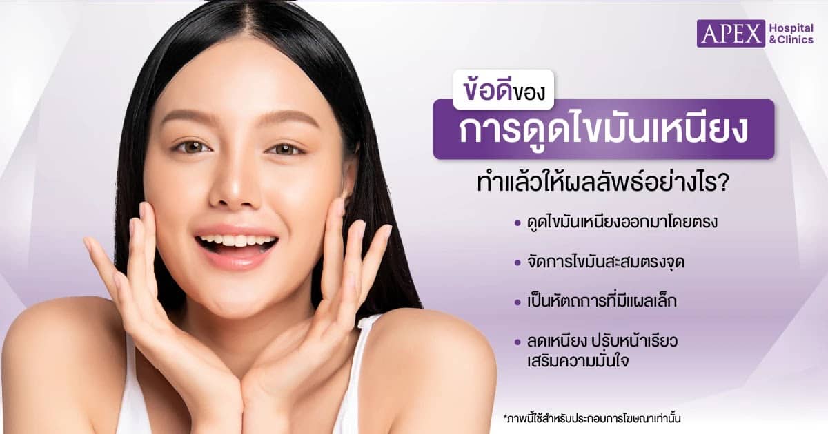 ข้อดีดูดไขมันเหนียง