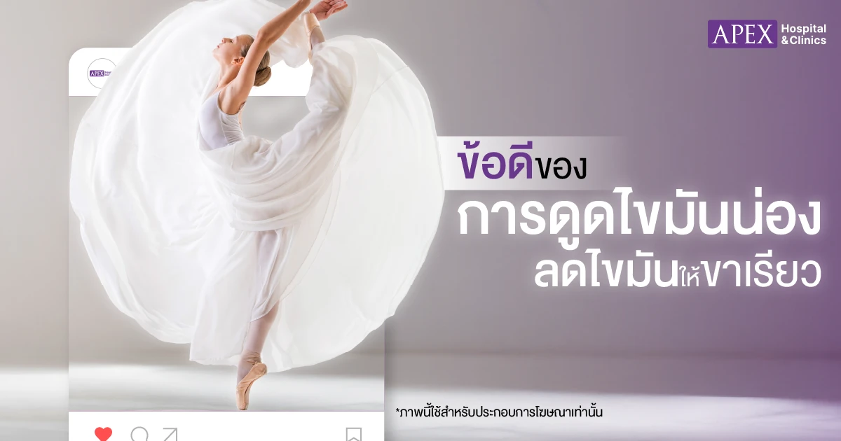 ข้อดีดูดไขมันน่อง