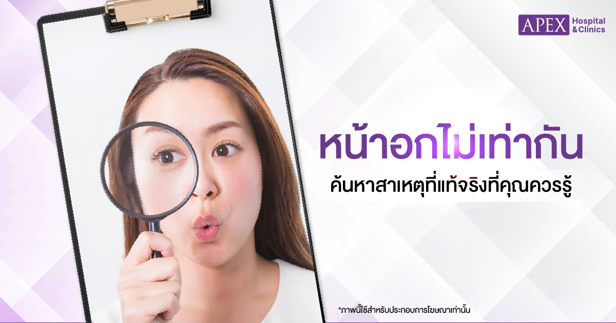 สาเหตุหน้าอกไม่เท่ากัน