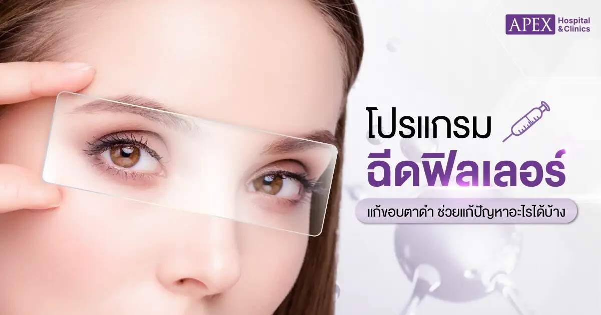 โปรแกรมฟิลเลอร์แก้ขอบตาดำ