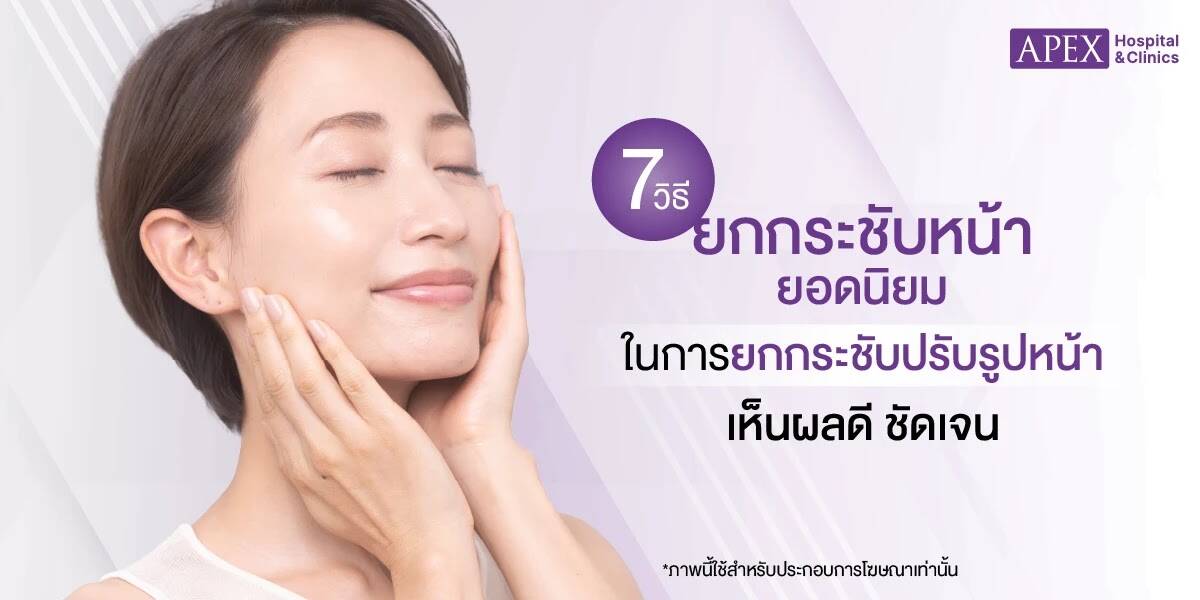 วิธียกกระชับหน้า