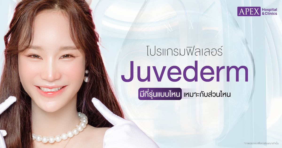 โปรแกรมฟิลเลอร์ Juvederm ดีไหม