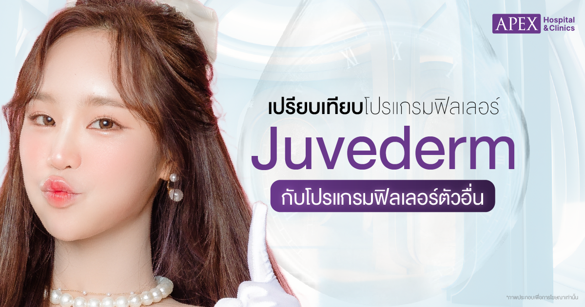 Juvederm กับโปรแกรมฟิลเลอร์ตัวอื่น