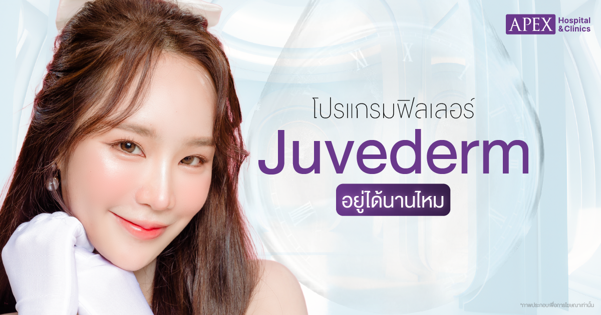 รีวิวโปรแกรมฟิลเลอร์ Juvederm