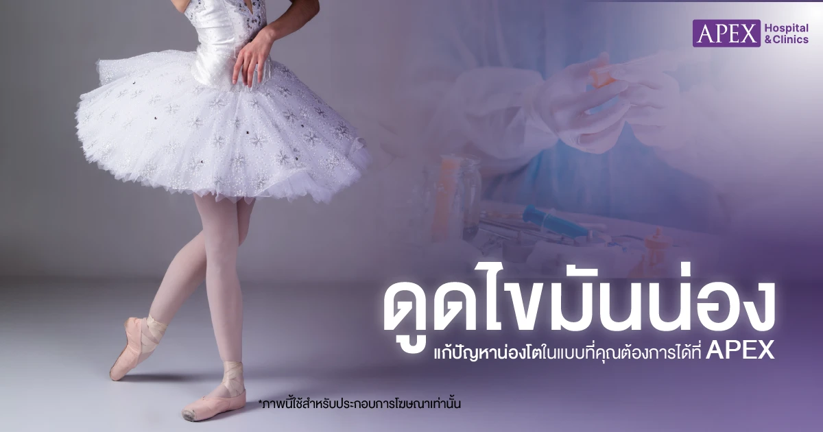 ดูดไขมันน่อง