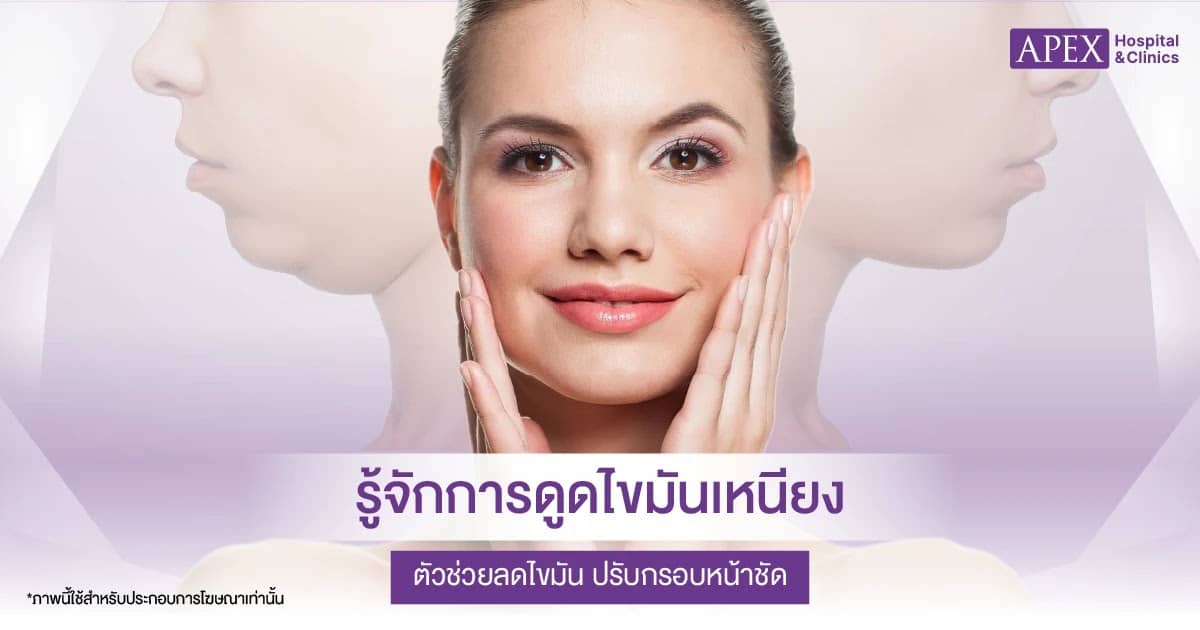 ดูดไขมันเหนียง