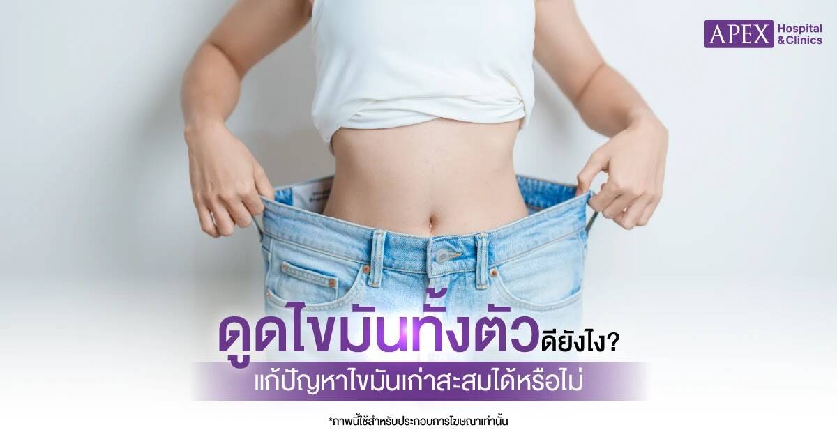 ดูดไขมันทั้งตัว