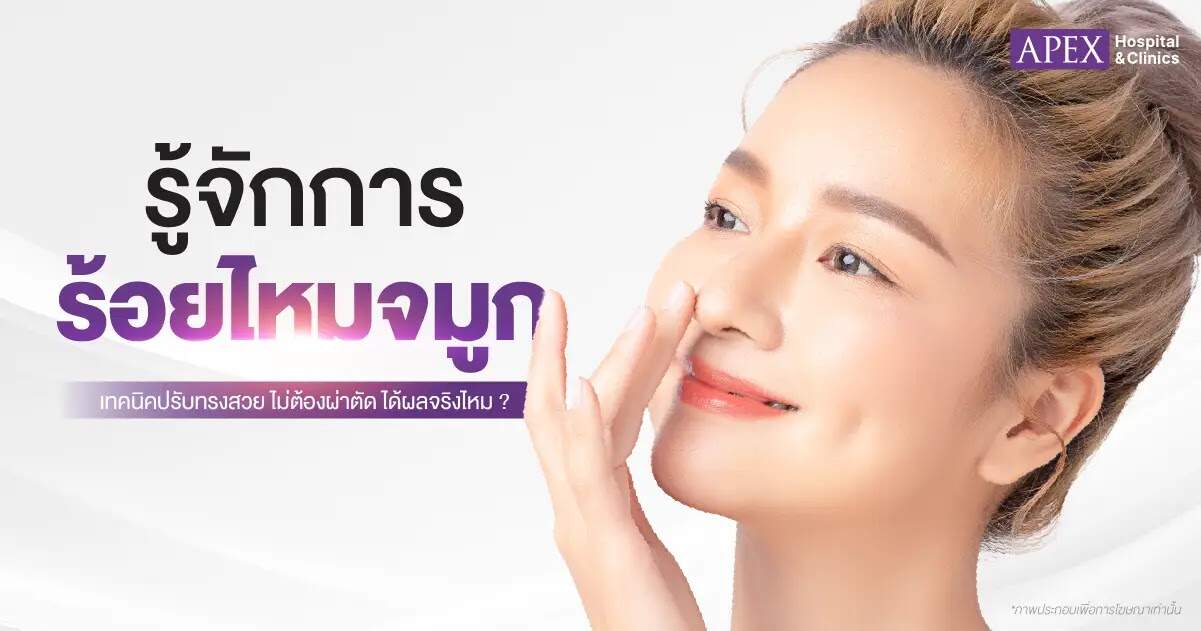 ร้อยไหมจมูก