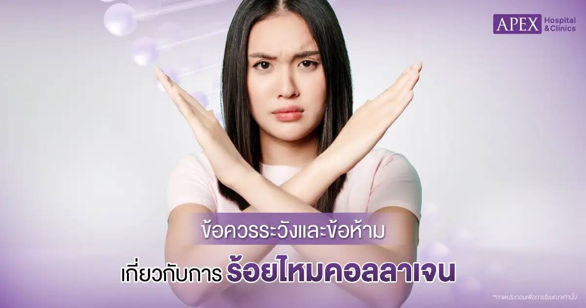 ข้อควรระวังของการร้อยไหมคอลลาเจน