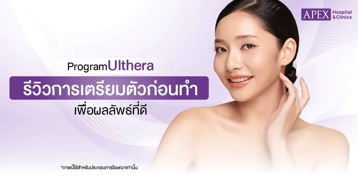 เตรียมตัวก่อนทำ Ulthera