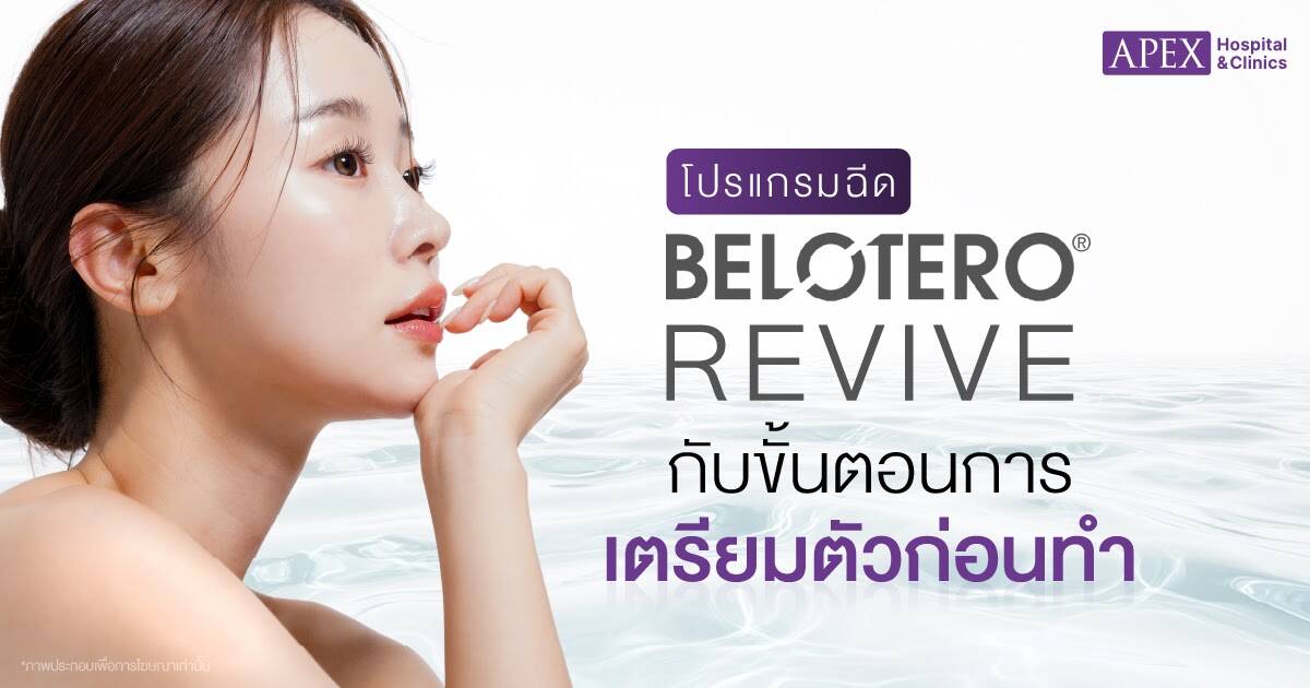เตรียมตัวก่อนฉีด belotero revive