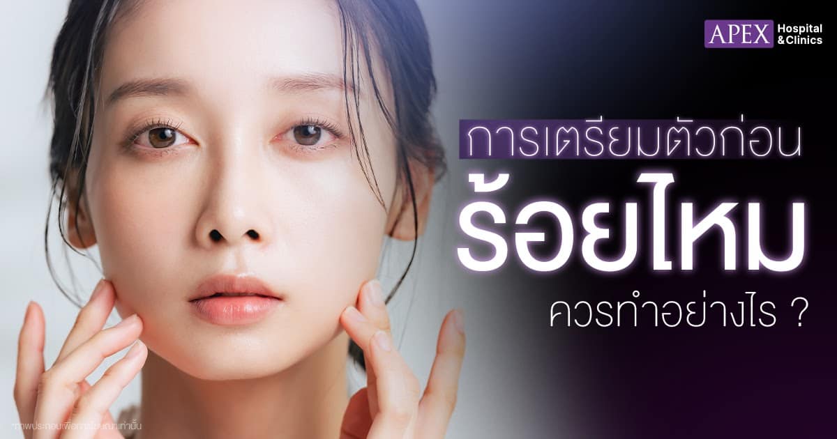 เตรียมตัวก่อนทำร้อยไหม