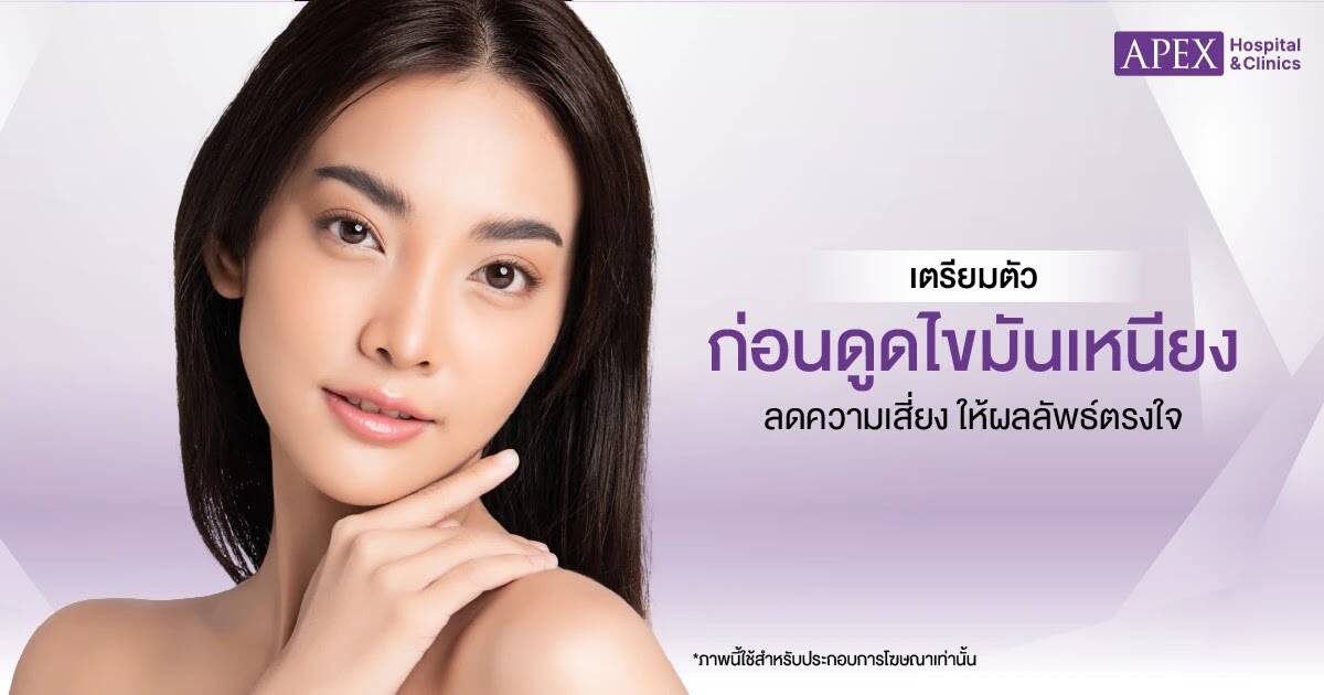 เตรียมตัวก่อนดูดไขมันเหนียง