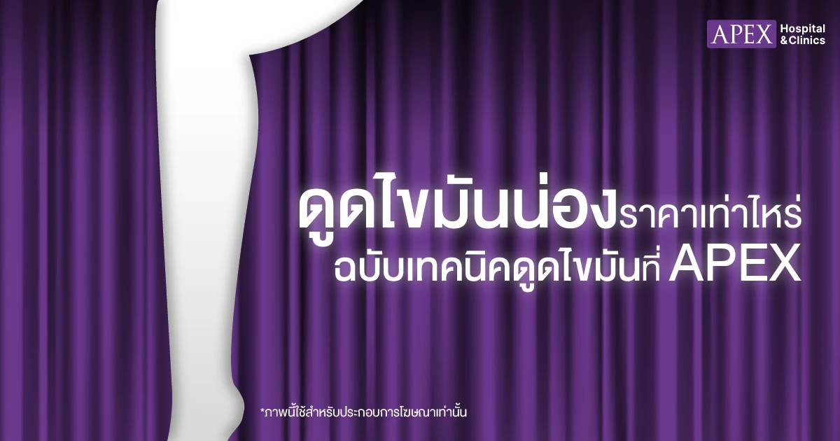 ราคาดูไขมันน่อง