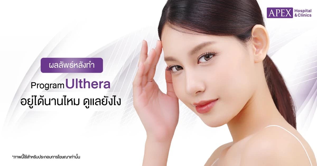 ผลลัพธ์หลังทำ Ulthera