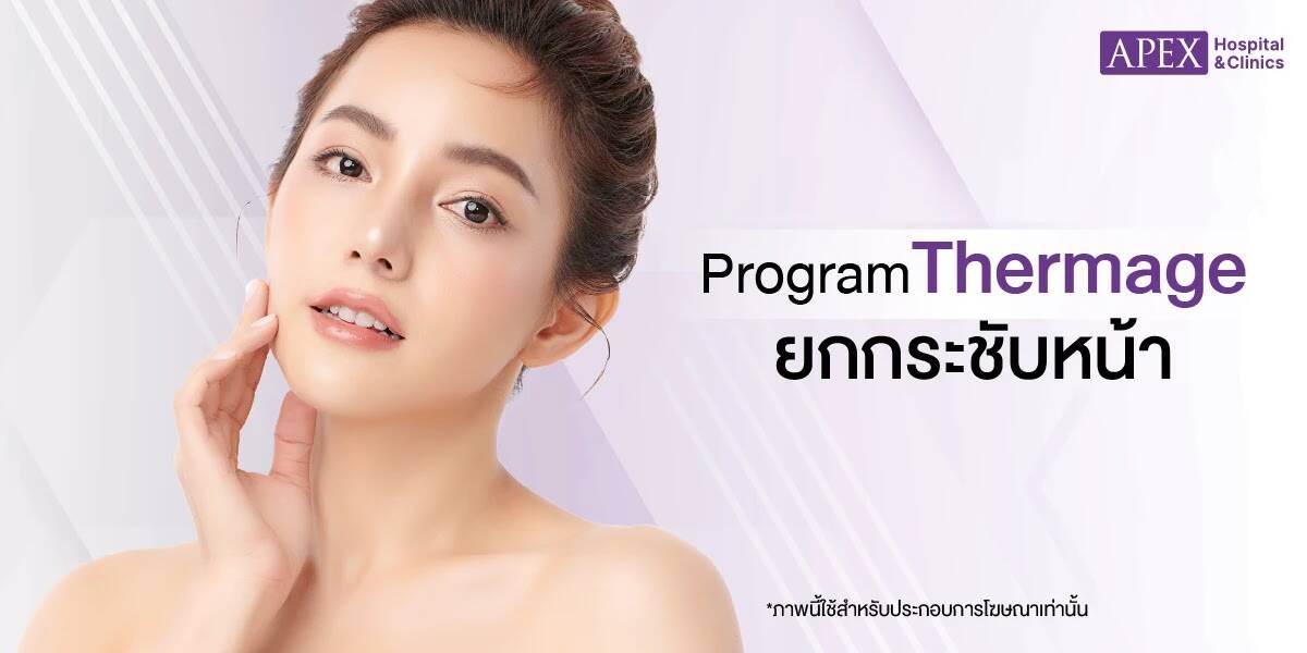 ยกกระชับหน้าด้วย Thermage