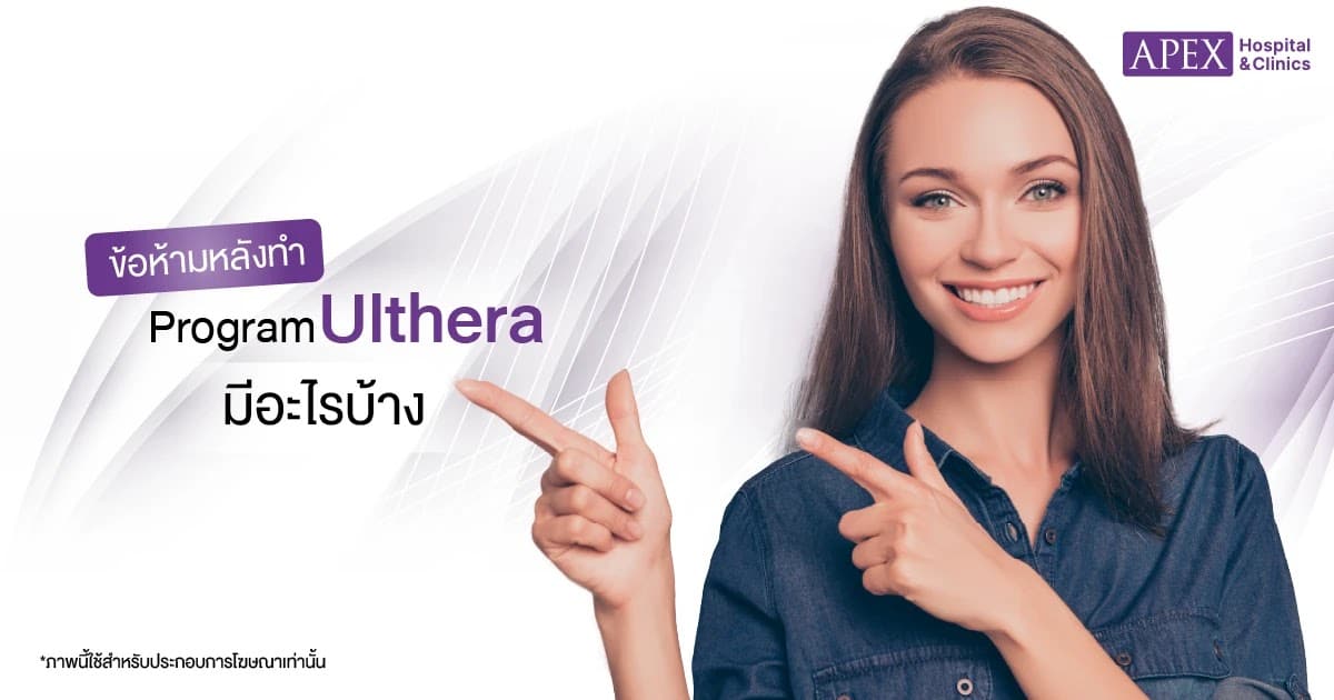 รวมข้อห้ามหลังทำ Ulthera