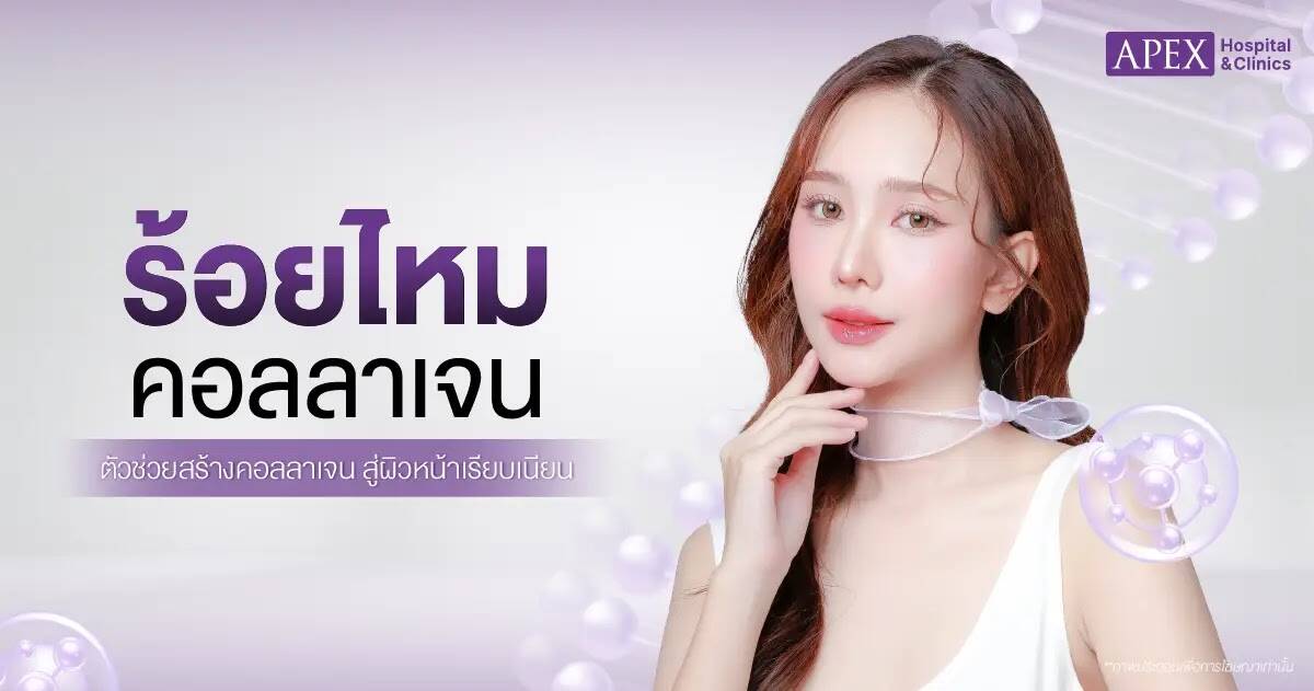 ร้อยไหมคอลลาเจน