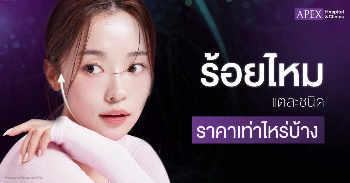 ร้อยไหมราคาเท่าไหร่