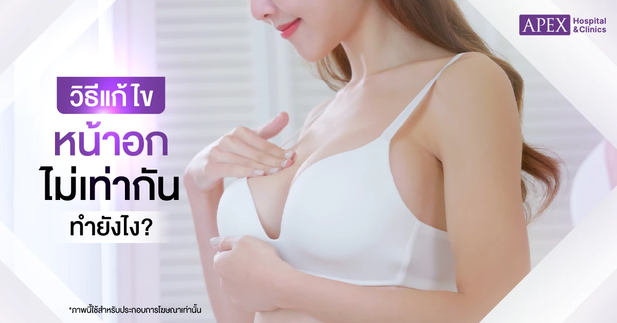 แก้ไขหน้าอกไม่เท่ากัน